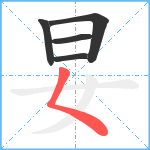 妟笔顺分解图片5