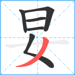 妟笔顺分解图片6