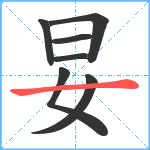 妟笔顺分解图片7