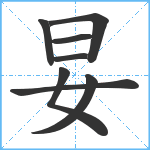 妟笔顺分解图片8