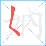 妠笔顺分解图片1