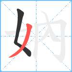 妠笔顺分解图片2