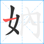 妠笔顺分解图片3