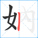 妠笔顺分解图片4