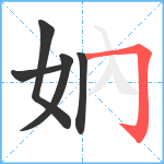 妠笔顺分解图片5