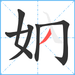 妠笔顺分解图片6