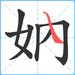 妠笔顺分解图片7