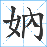 妠笔顺分解图片8