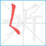 妡笔顺分解图片1