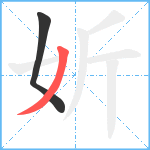 妡笔顺分解图片2