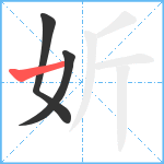 妡笔顺分解图片3