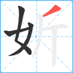 妡笔顺分解图片4