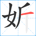 妡笔顺分解图片6