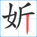 妡笔顺分解图片7