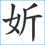 妡笔顺分解图片8