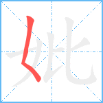 妣笔顺分解图片1