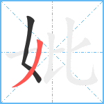 妣笔顺分解图片2