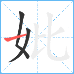 妣笔顺分解图片3