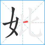 妣笔顺分解图片4