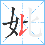妣笔顺分解图片5