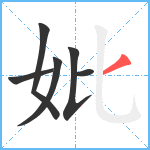 妣笔顺分解图片6