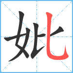 妣笔顺分解图片7