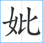 妣笔顺分解图片8