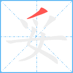 妥笔顺分解图片1