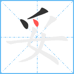 妥笔顺分解图片3