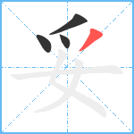 妥笔顺分解图片4