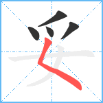 妥笔顺分解图片5