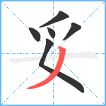 妥笔顺分解图片6