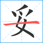 妥笔顺分解图片7