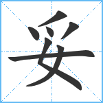 妥笔顺分解图片8