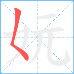 妧笔顺分解图片1