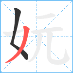 妧笔顺分解图片2