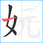 妧笔顺分解图片3