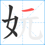 妧笔顺分解图片4