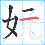 妧笔顺分解图片5