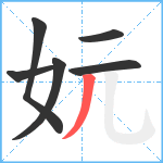 妧笔顺分解图片6