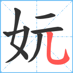 妧笔顺分解图片7