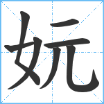 妧笔顺分解图片8