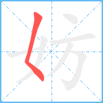 妨笔顺分解图片1