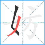 妨笔顺分解图片2