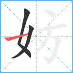 妨笔顺分解图片3