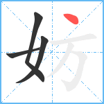 妨笔顺分解图片4