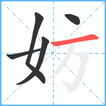 妨笔顺分解图片5