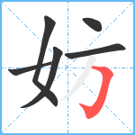 妨笔顺分解图片6