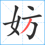 妨笔顺分解图片7