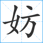 妨笔顺分解图片8